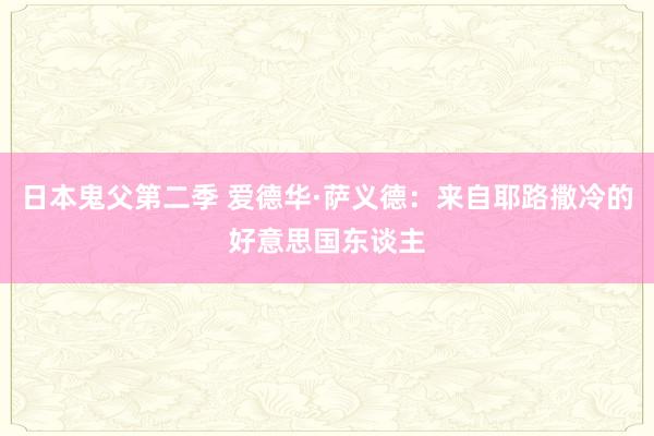 日本鬼父第二季 爱德华·萨义德：来自耶路撒冷的好意思国东谈主