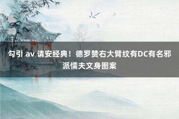 勾引 av 请安经典！德罗赞右大臂纹有DC有名邪派懦夫文身图案