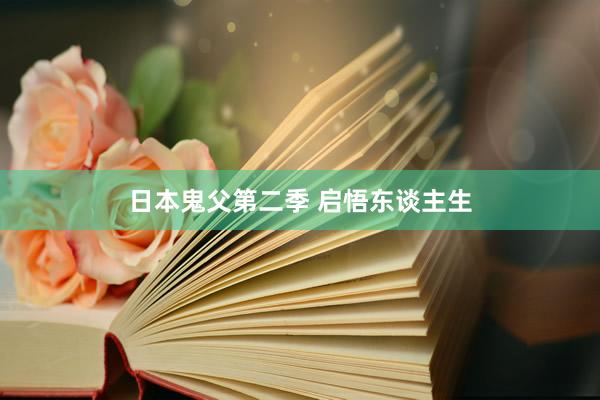 日本鬼父第二季 启悟东谈主生