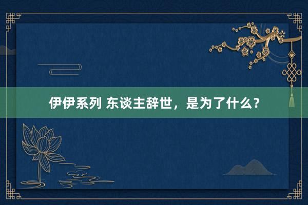伊伊系列 东谈主辞世，是为了什么？