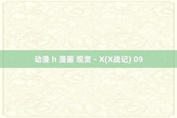 动漫 h 漫画 观赏 - X(X战记) 09