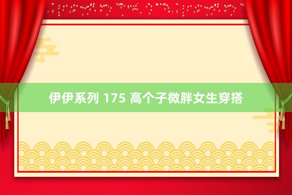 伊伊系列 175 高个子微胖女生穿搭