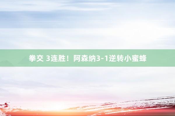 拳交 3连胜！阿森纳3-1逆转小蜜蜂