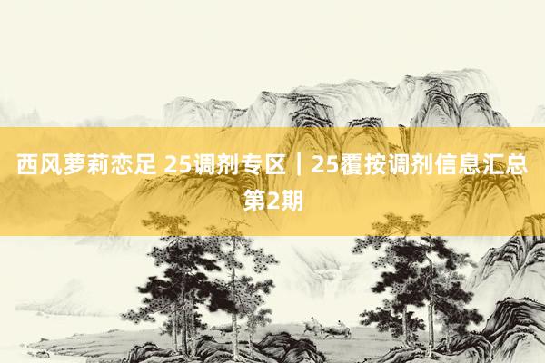 西风萝莉恋足 25调剂专区｜25覆按调剂信息汇总第2期