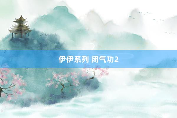 伊伊系列 闭气功2