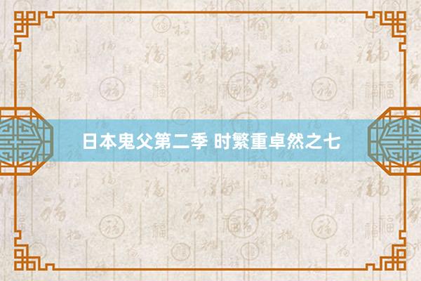 日本鬼父第二季 时繁重卓然之七