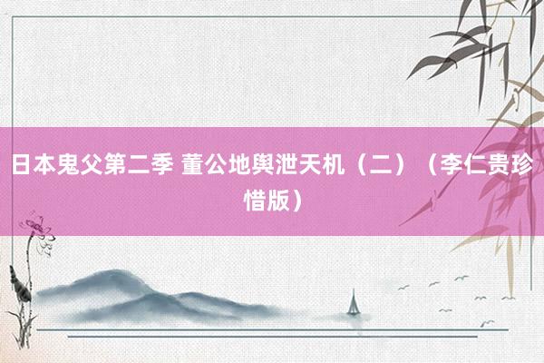 日本鬼父第二季 董公地舆泄天机（二）（李仁贵珍惜版）