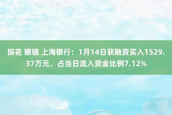 探花 眼镜 上海银行：1月14日获融资买入1529.37万元，占当日流入资金比例7.12%