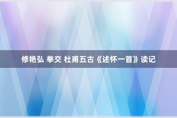 修艳弘 拳交 杜甫五古《述怀一首》读记