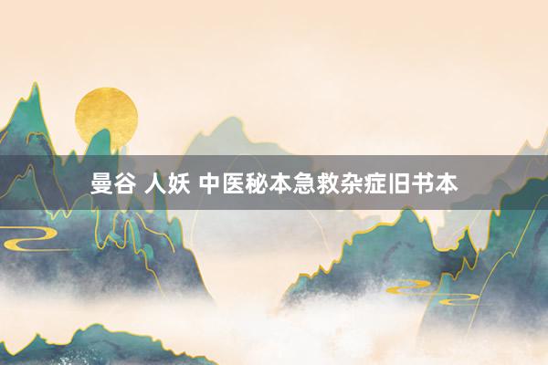 曼谷 人妖 中医秘本急救杂症旧书本