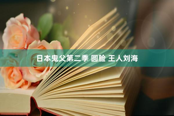 日本鬼父第二季 圆脸 王人刘海