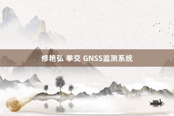 修艳弘 拳交 GNSS监测系统