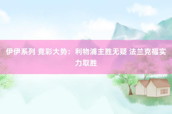 伊伊系列 竞彩大势：利物浦主胜无疑 法兰克福实力取胜