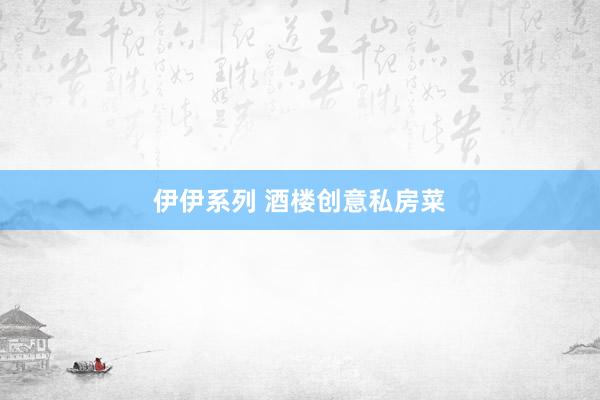 伊伊系列 酒楼创意私房菜